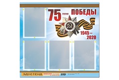 Стенд информационный Эдустенд"75-летие Победы" (80х75, 4 карманов) - fgospostavki.ru - Уфа