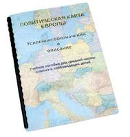 Пособие для слабовидящих -"Политико-административная карта Европы с краткой справкой о странах" - fgospostavki.ru - Уфа