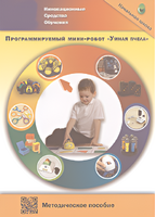 Методическое пособие. Программируемый мини-робот "Умная пчела" - fgospostavki.ru - Уфа