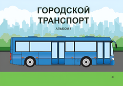 Пособие для слабовидящих - Городской транспорт - fgospostavki.ru - Уфа