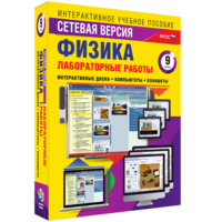Лабораторные работы по физике 9 класс. Сетевая версия - fgospostavki.ru - Уфа