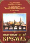 DVD "Московский Кремль: Неизвестный Кремль" - fgospostavki.ru - Уфа