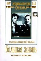 DVD художественный фильм "Большая жизнь" - fgospostavki.ru - Уфа