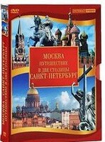 DVD "Путешествие в две столицы" 2 DVD-диска - fgospostavki.ru - Уфа