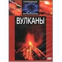 DVD "Вулканы" - fgospostavki.ru - Уфа