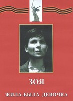 DVD художественный фильм "Зоя. Жила-была девочка" - fgospostavki.ru - Уфа