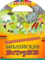 Занимательные библейские истории Читай! Играй! Отгадывай! - fgospostavki.ru - Уфа