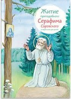 Житие преподобного Серафима Саровского в пересказе для детей - fgospostavki.ru - Уфа