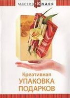 DVD "Мастер-класс. Креативная упаковка подарков" - fgospostavki.ru - Уфа