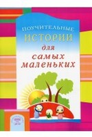 Поучительные истории для самых маленьких - fgospostavki.ru - Уфа