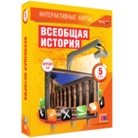 Интерактивные карты. Всеобщая история. 5 класс - fgospostavki.ru - Уфа