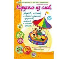 Карусель из слов - fgospostavki.ru - Уфа