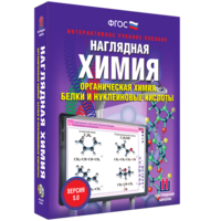Наглядная химия. Органическая химия. Белки и нуклеиновые кислоты - fgospostavki.ru - Уфа
