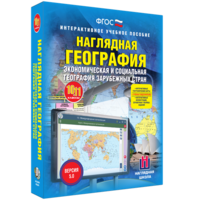 Наглядная география. Экономическая и социальная география зарубежных стран. 10-11 классы - fgospostavki.ru - Уфа
