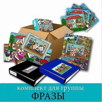 Комплект для группы "ФРАЗЫ". Развивающие пособия на липучках  - fgospostavki.ru - Уфа