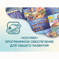 «Космик» Программное обеспечение для общего развития - fgospostavki.ru - Уфа