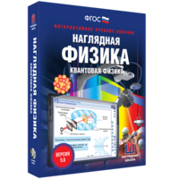 Наглядная физика. Квантовая физика - fgospostavki.ru - Уфа