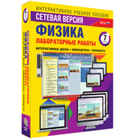 Лабораторные работы по физике 7 класс. Сетевая версия - fgospostavki.ru - Уфа