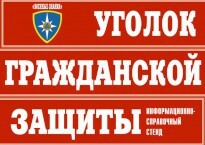 Комплект таблиц "Уголок гражданской защиты" - fgospostavki.ru - Уфа