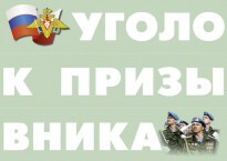 Комплект плакатов "Уголок призывника" - fgospostavki.ru - Уфа