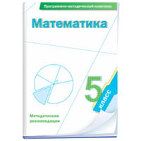 Математика. 5 класс. Программно-методический комплекс - fgospostavki.ru - Уфа