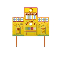 Учебно-игровой макет "Больница" стационарный - fgospostavki.ru - Уфа
