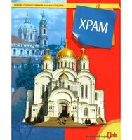 Энциклопедия "Храм" - fgospostavki.ru - Уфа
