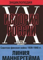 DVD "Мультимедийная энциклопедия «История России. ХХ век». Советско - финская война 1939 - 1940 гг. Линия Маннергейма - fgospostavki.ru - Уфа