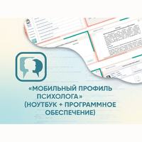 «Мобильный Профиль психолога» (ноутбук + программное обеспечение) - fgospostavki.ru - Уфа