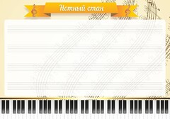 Стенд "Нотный стан" - fgospostavki.ru - Уфа