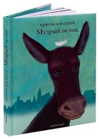 Притчи для детей Мудрый ослик - fgospostavki.ru - Уфа
