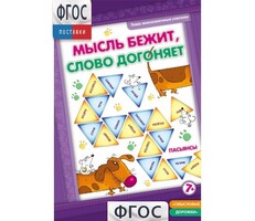 Мысль бежит, слово догоняет - fgospostavki.ru - Уфа