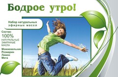 Набор эфирных масел "Бодрое утро" - fgospostavki.ru - Уфа