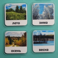 Набор карточек "Времена года" - fgospostavki.ru - Уфа