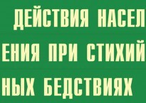 Комплект плакатов "Действия населения при стихийных бедствиях" - fgospostavki.ru - Уфа