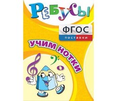 Ребусы "Учим нотки" - fgospostavki.ru - Уфа