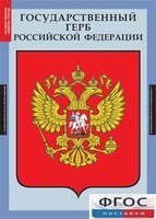 Комплект таблиц. Государственные символы России. - fgospostavki.ru - Уфа