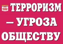 Комплект плакатов "Терроризм — угроза обществу" - fgospostavki.ru - Уфа