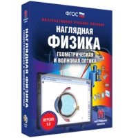 Наглядная физика. Геометрическая и волновая оптика - fgospostavki.ru - Уфа