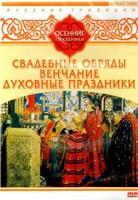 DVD "Русские традиции. Осенние праздники" - fgospostavki.ru - Уфа