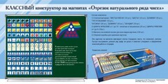 Отрезок натурального ряда чисел. Классный конструктор на магнитах - fgospostavki.ru - Уфа
