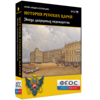 История русских царей. Эпоха дворцовых переворотов - fgospostavki.ru - Уфа