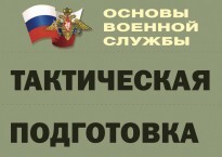 Комплект плакатов "Тактическая подготовка" (без обложки) - fgospostavki.ru - Уфа
