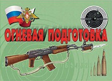 Комплект плакатов "Огневая подготовка" - fgospostavki.ru - Уфа