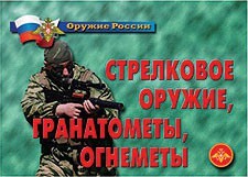 Комплект плакатов "Оружие России. Стрелковое оружие, гранатометы, огнеметы" - fgospostavki.ru - Уфа