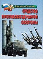 Комплект плакатов "Оружие России. Средства противовоздушной обороны" - fgospostavki.ru - Уфа