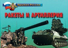Комплект плакатов "Оружие России. Ракеты и артиллерия" - fgospostavki.ru - Уфа