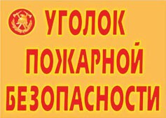 Комплект плакатов "Уголок пожарной безопасности" - fgospostavki.ru - Уфа