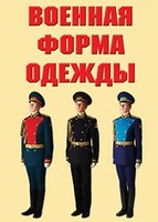 "Военная форма одежды" - комплект плакатов - fgospostavki.ru - Уфа