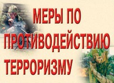 Комплект плакатов "Меры по противодействию терроризму" - fgospostavki.ru - Уфа